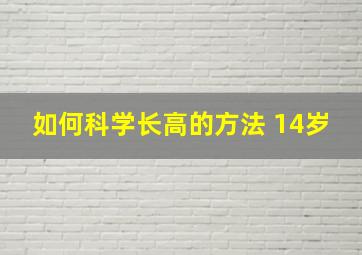 如何科学长高的方法 14岁